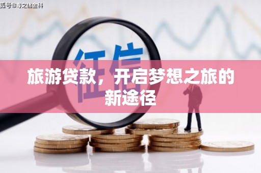 田林旅游贷款，开启梦想之旅的新途径