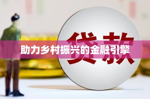 田林助力乡村振兴的金融引擎