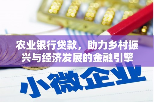 田林农业银行贷款，助力乡村振兴与经济发展的金融引擎
