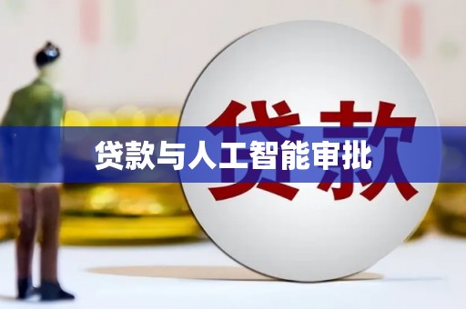 田林贷款与人工智能审批