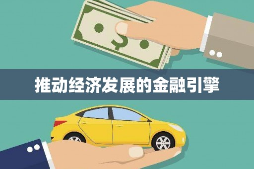田林推动经济发展的金融引擎