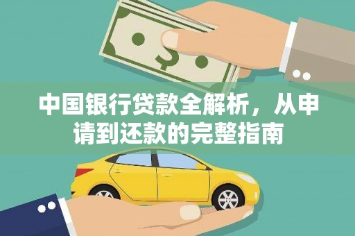 田林中国银行贷款全解析，从申请到还款的完整指南