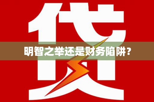 田林明智之举还是财务陷阱？