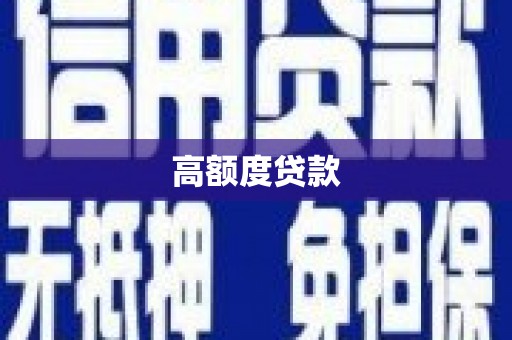 田林高额度贷款