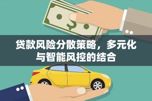 田林贷款风险分散策略，多元化与智能风控的结合