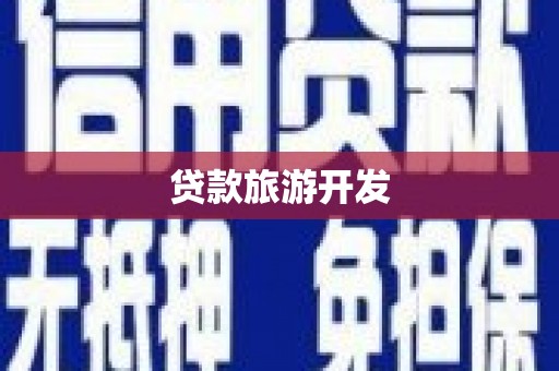 田林贷款旅游开发