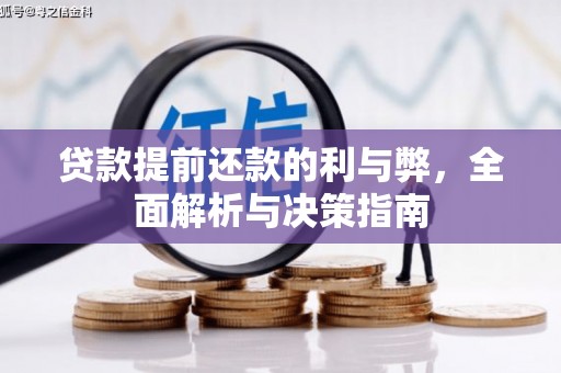 田林贷款提前还款的利与弊，全面解析与决策指南