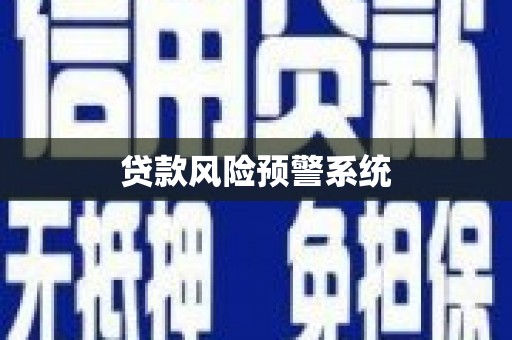 田林贷款风险预警系统 田林贷款风险预警系统