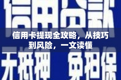 田林信用卡提现全攻略，从技巧到风险，一文读懂