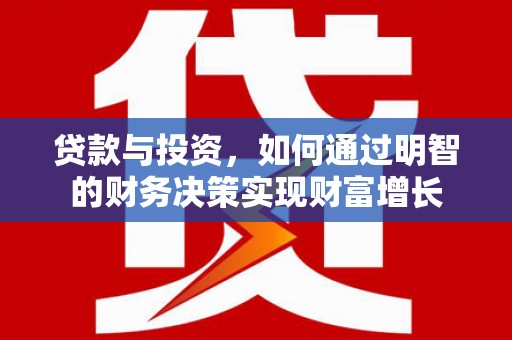 田林贷款与投资，如何通过明智的财务决策实现财富增长