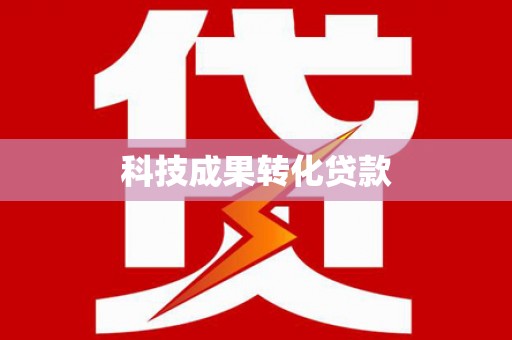 田林科技成果转化贷款