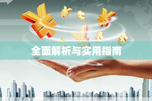 田林全面解析与实用指南