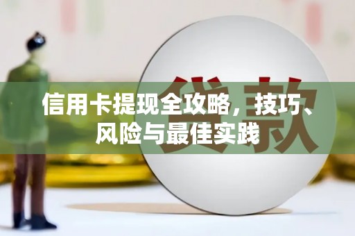 田林信用卡提现全攻略，技巧、风险与最佳实践