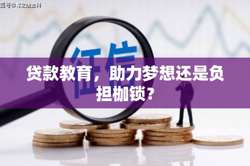 田林贷款教育，助力梦想还是负担枷锁？