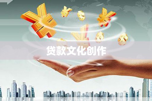 田林贷款文化创作