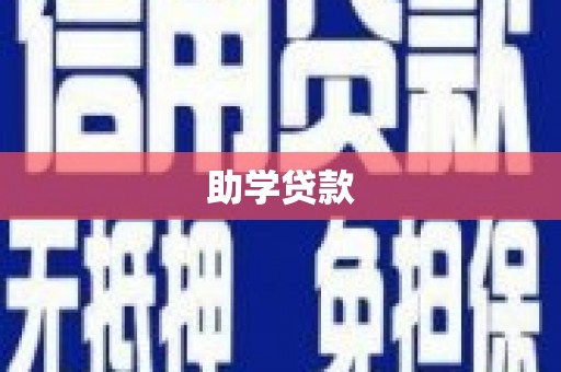 田林助学贷款
