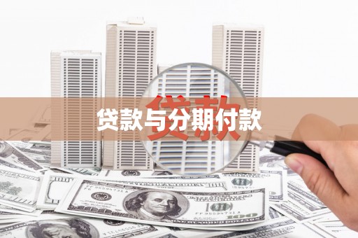 田林贷款与分期付款