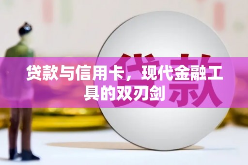 田林贷款与信用卡，现代金融工具的双刃剑