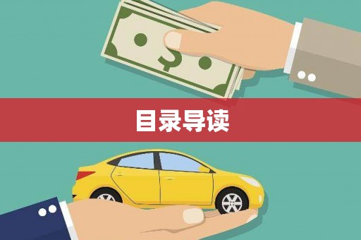 田林目录导读