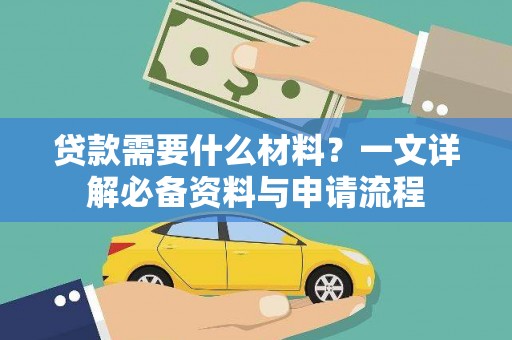 田林贷款需要什么材料？一文详解必备资料与申请流程