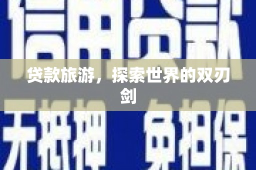 田林贷款旅游，探索世界的双刃剑