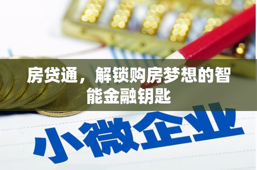 田林房贷通，解锁购房梦想的智能金融钥匙