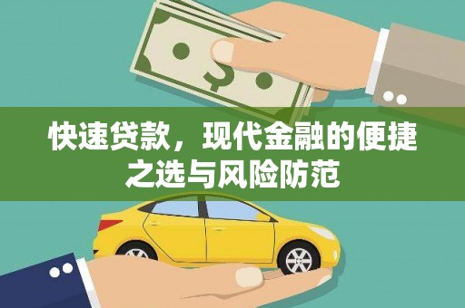 田林快速贷款，现代金融的便捷之选与风险防范