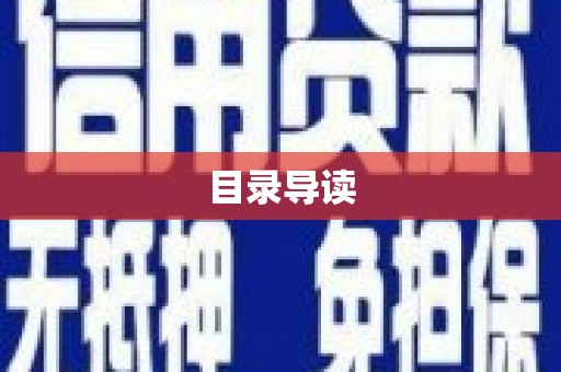 田林目录导读