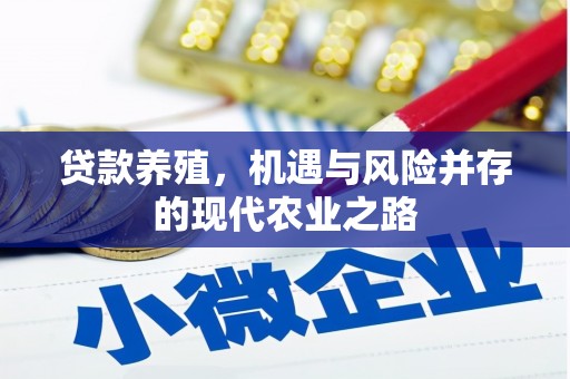 田林贷款养殖，机遇与风险并存的现代农业之路