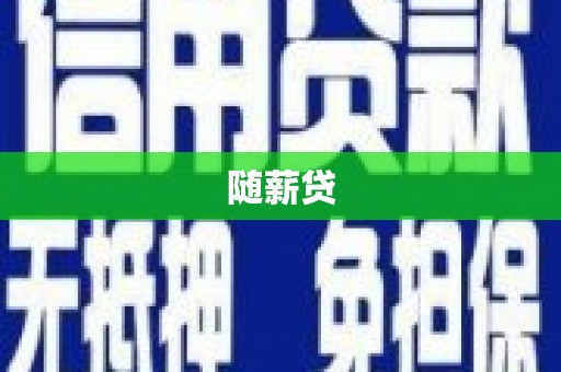 田林随薪贷