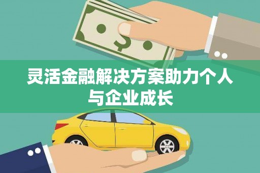 田林灵活金融解决方案助力个人与企业成长