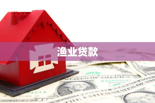 田林渔业贷款