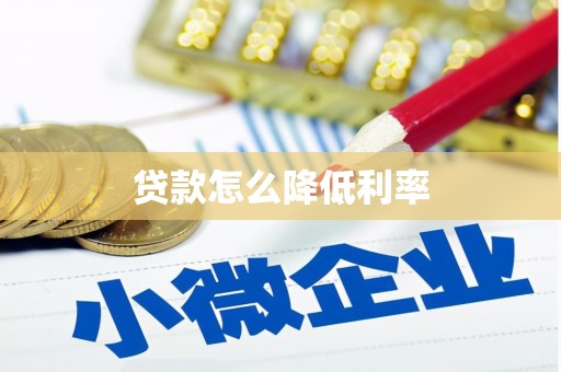 田林贷款怎么降低利率