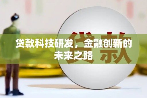 田林贷款科技研发，金融创新的未来之路