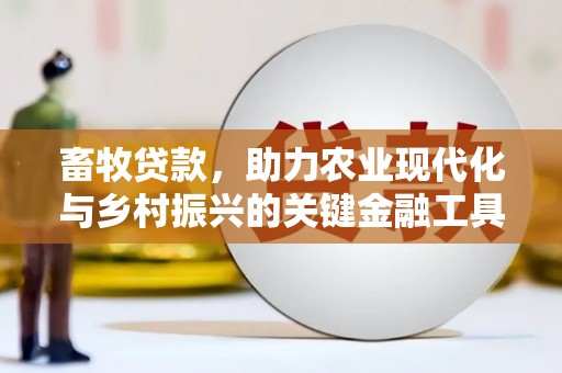 田林畜牧贷款，助力农业现代化与乡村振兴的关键金融工具