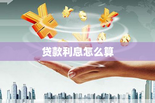 田林贷款利息怎么算