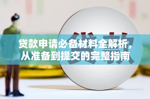 田林贷款申请必备材料全解析，从准备到提交的完整指南