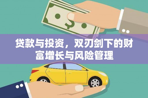 田林贷款与投资，双刃剑下的财富增长与风险管理