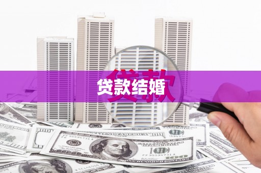田林贷款结婚