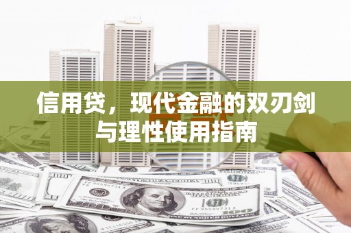 田林信用贷，现代金融的双刃剑与理性使用指南