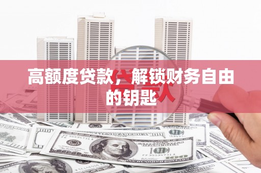 田林高额度贷款，解锁财务自由的钥匙