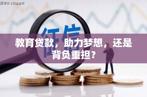 田林教育贷款，助力梦想，还是背负重担？