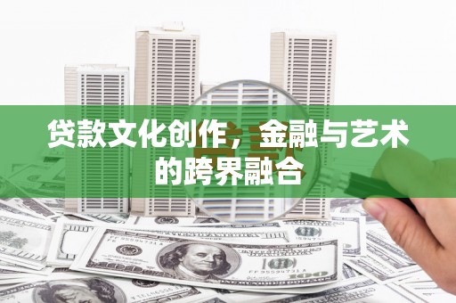 田林贷款文化创作，金融与艺术的跨界融合