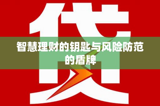 田林智慧理财的钥匙与风险防范的盾牌