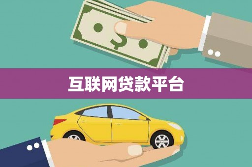 田林互联网贷款平台