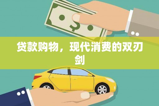 田林贷款购物，现代消费的双刃剑