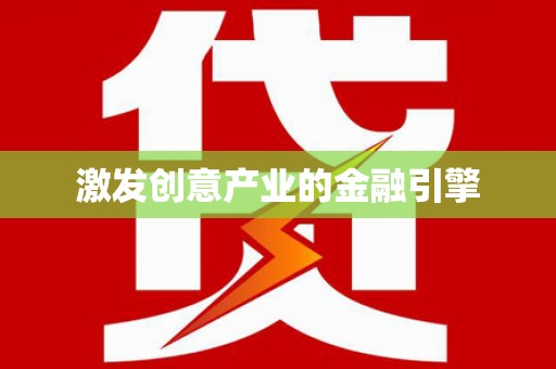 田林激发创意产业的金融引擎