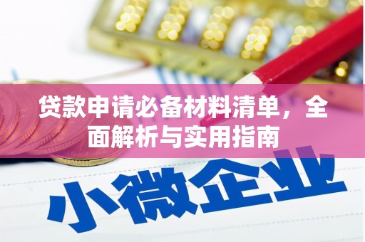 田林贷款申请必备材料清单，全面解析与实用指南
