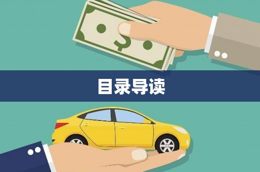 田林目录导读
