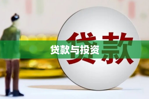 田林贷款与投资